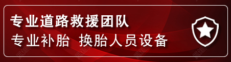 张掖流动补胎电话