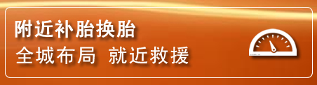 张掖补胎换胎电话